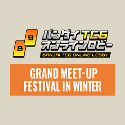 [Ended]Grand Meet-up Festival in Winter in BANDAI TCG ONLINE LOBBY