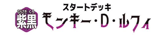 STARTER DECK -Purple/Black Monkey.D.Luffy- [ST-26]